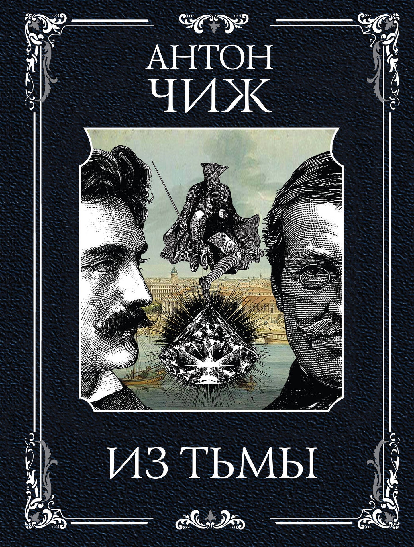 Из тьмы