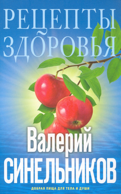Рецепты здоровья. Добрая пища для тела и души