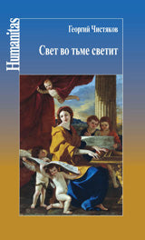 Свет во тьме светит