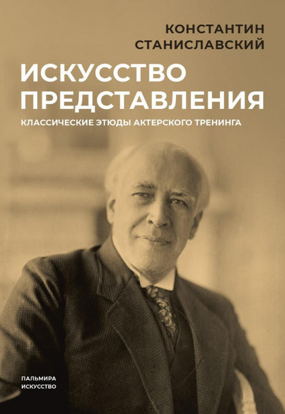 Искусство представления: Классические этюды актерского тренинга