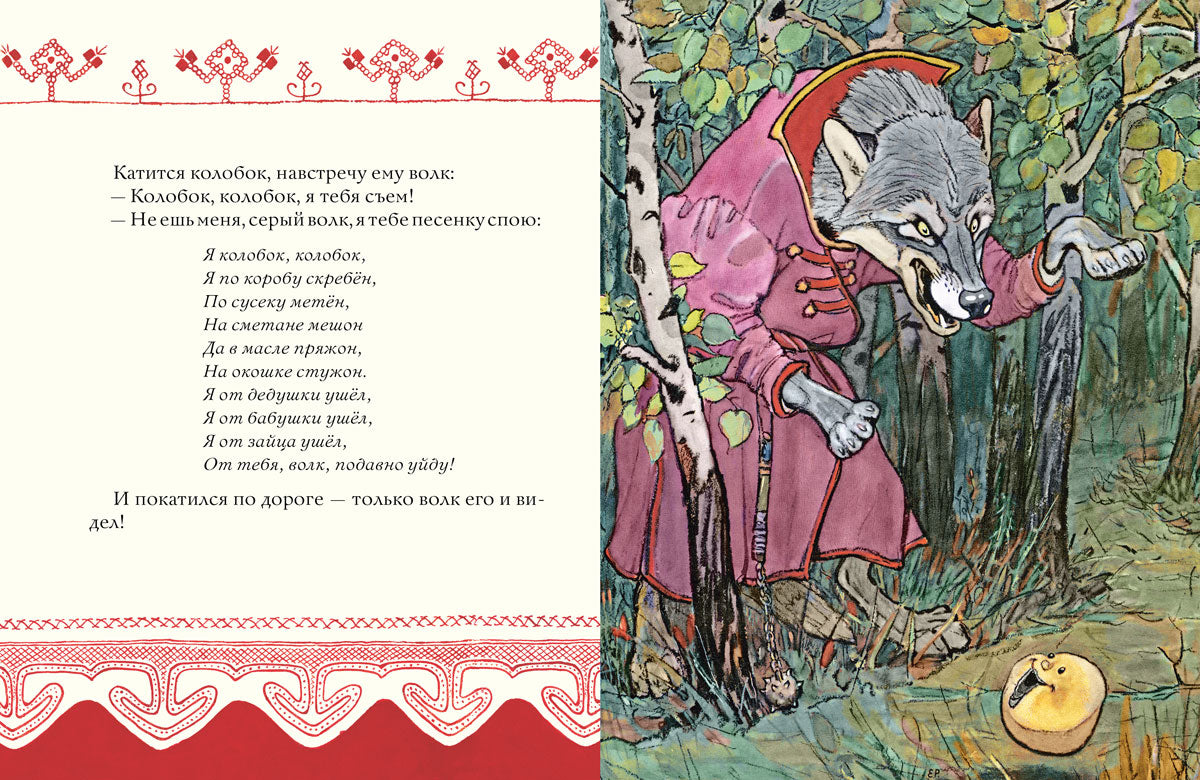 Colobok. Русская народная сказка. IL. РАЧЕВ Е.