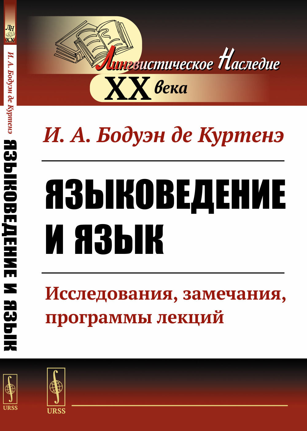 Языковедение и язык: Исследования, замечания, программы лекций
