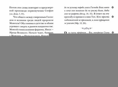 Будьте Мне свидетелями. Заметки на книгу Деяний святых апостолов