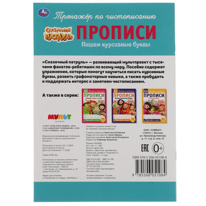 "УМКА". ПИШЕМ КУРСИВНЫМИ БУКВАМИ. СКАЗОЧНЫЙ ПАТРУЛЬ. ПРОПИСИ. 195Х275 ММ. 16 CT. en cor.50шт