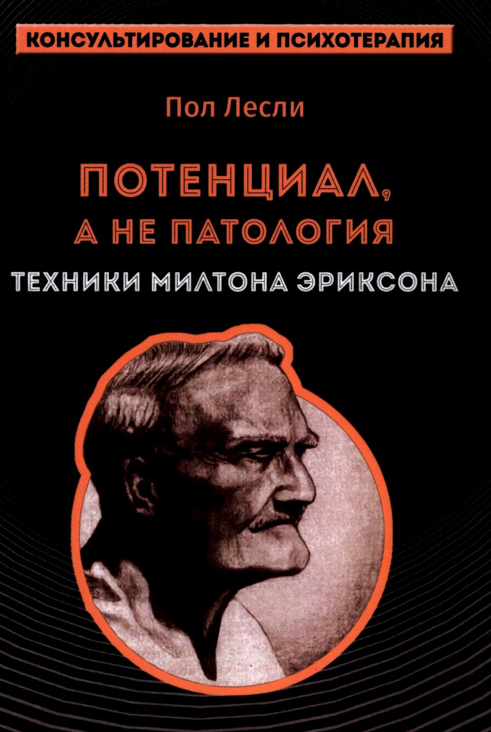 Leslie. Il n'y a pas de pathologie. Техники Милтона Эриксон