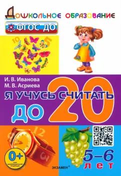 Дошкольник. Я учусь считать до 20. 5-6лет