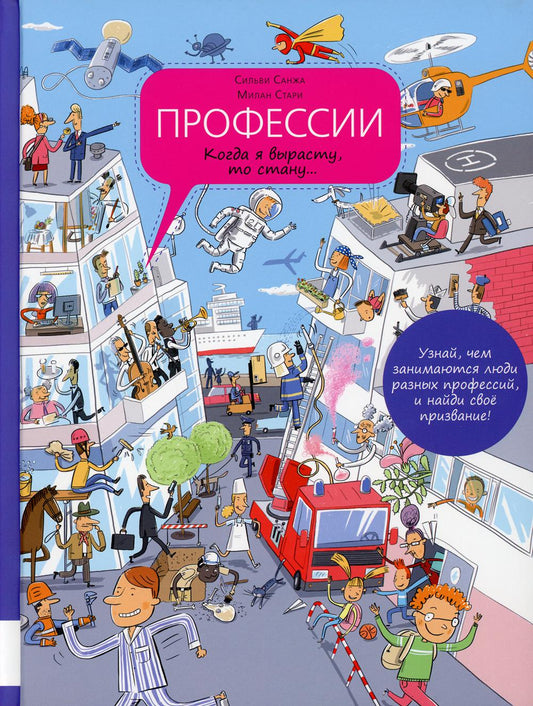 Профессии. Когда я вырасту, то стану…: энциклопедия профессий в картинках