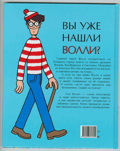 Где Волли?