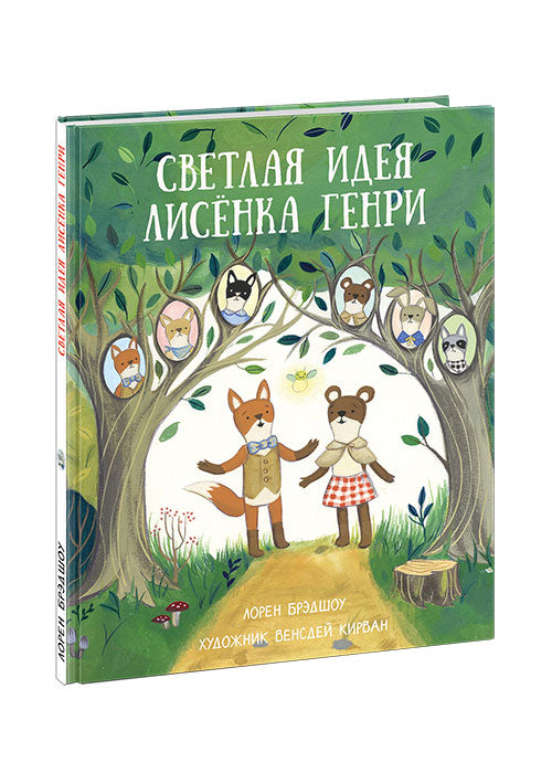 Светлая идея Лисёнка Генри : [сказка] / Лорен Брэдшоу ; пер. с англ. ; ил. В. Кирван. — М. : Нигма, 2019. — 24 с. : ил.