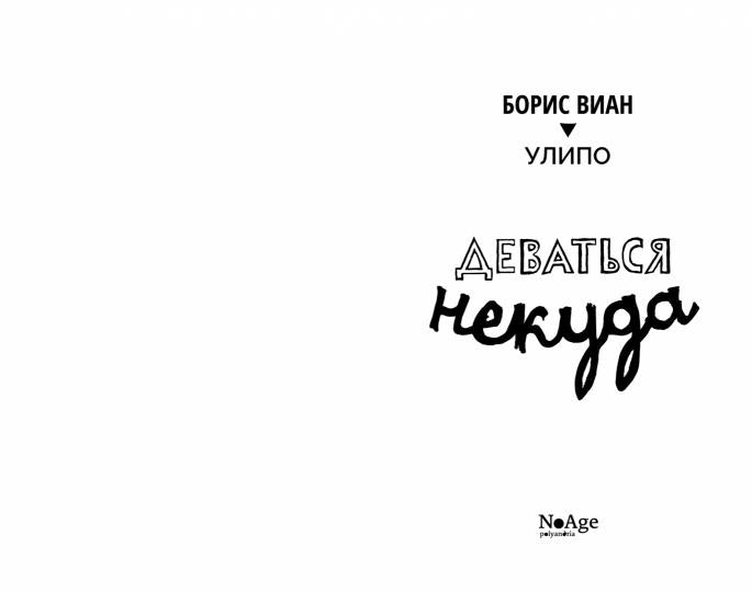 Деваться некуда: роман
