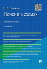 Пенсии в схемах.Уч.пос.-2-е изд.-М.:Проспект,2017. /=213596/