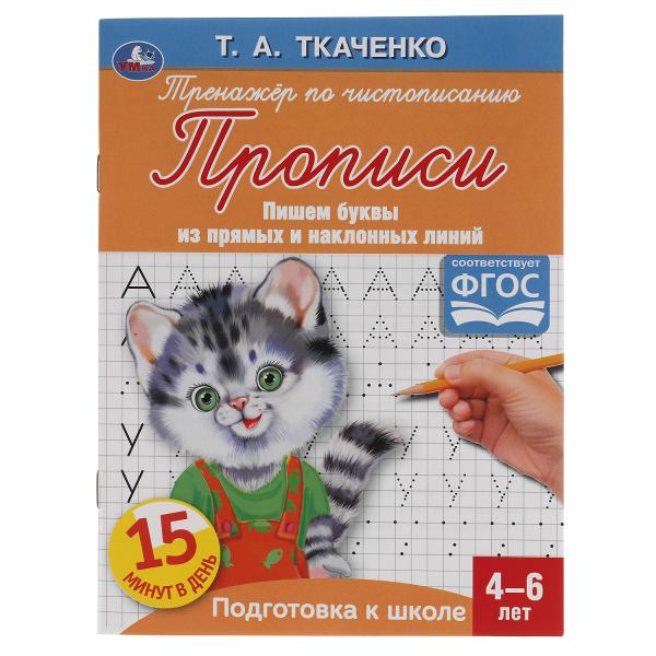 Les achats sont effectués à partir de lignes de base et de lignes simples. Т.А.Ткаченко. ПЕРВЫЕ ПРОПИСИ 4-6 лет. 16ст. Умка в кор50шт