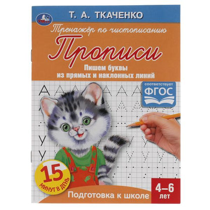 Les achats sont effectués à partir de lignes de base et de lignes simples. Т.А.Ткаченко. ПЕРВЫЕ ПРОПИСИ 4-6 лет. 16ст. Умка в кор50шт
