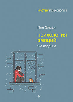Психология эмоций. 2-e изд.