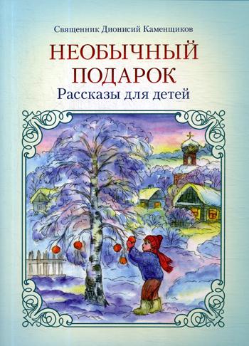 Необычный подарок: рассказы для детей. 2-е изд