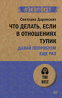 Что делать, если в отношениях тупик. Давай попробуем еще раз (#экопокет)