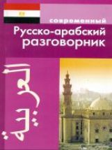 Современный русско-арабский разговорник