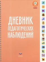 Педагогический дневник наблюдений. (ФГОС)