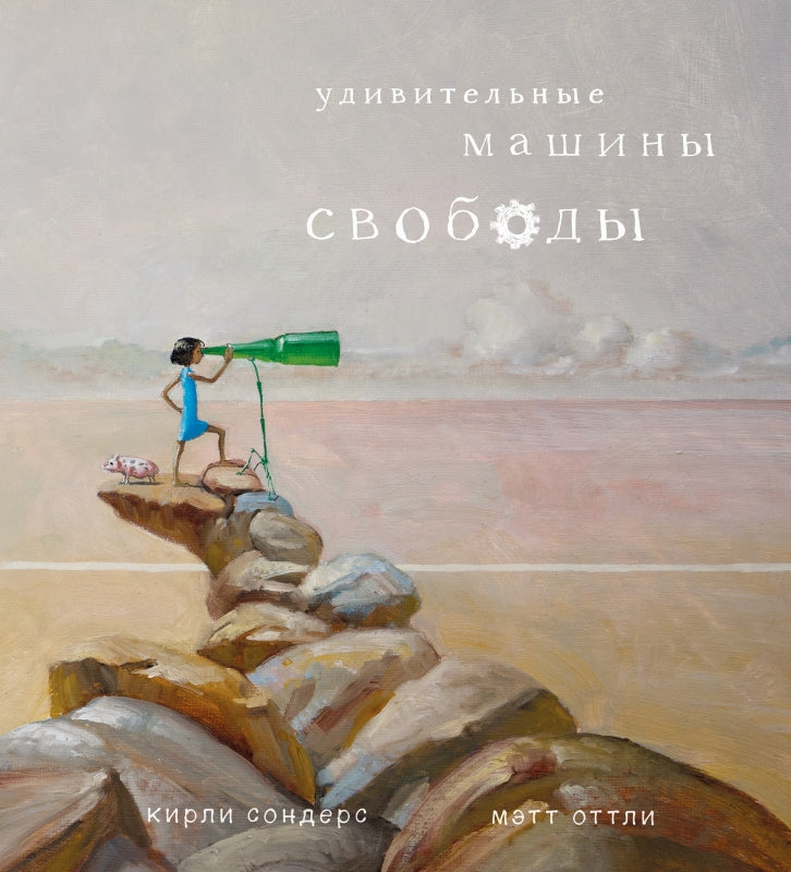 П.Удивительные машины свободы