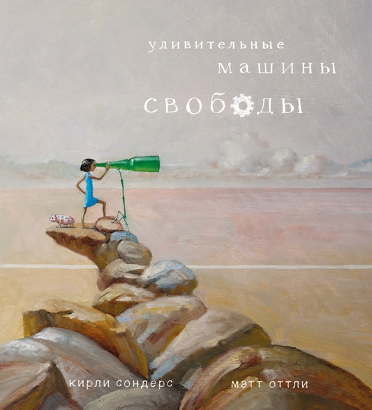 П.Удивительные машины свободы