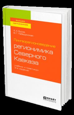 Лингворегионоведение: регионимика Северного Кавказа 3-е изд. , par. Je suis d'accord. Travail et pratique pour les femmes