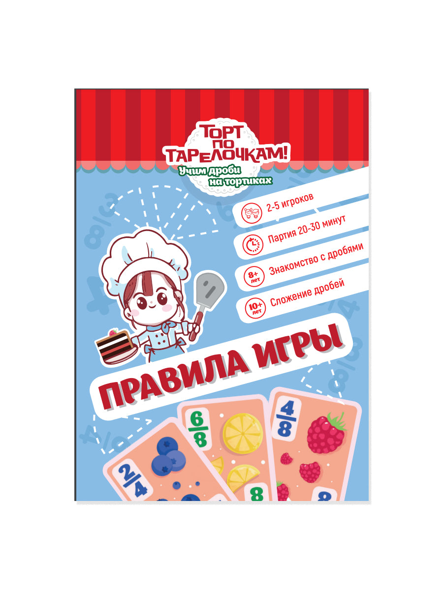 Игра настольная "Торт по тарелочкам! Учим дроби на тортиках"