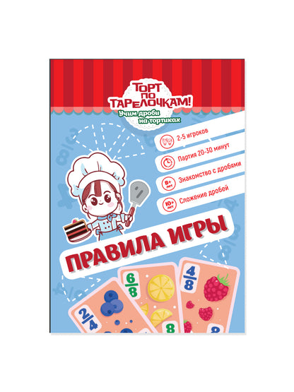 Игра настольная "Торт по тарелочкам! Учим дроби на тортиках"