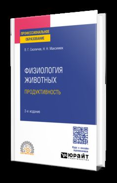 ФИЗИОЛОГИЯ ЖИВОТНЫХ: ПРОДУКТИВНОСТЬ 2-е изд., испр. je suis d'accord. Учебное пособие для СПО