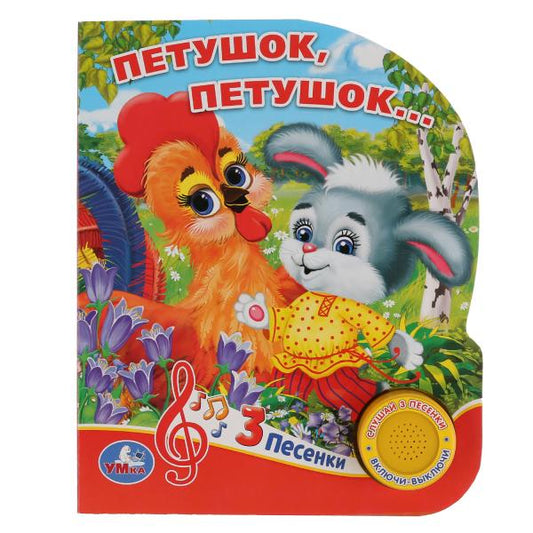 "Умка". Петушок, петушок (1 кнопка 3 песенки). Формат: 150х185мм. Объем: 8 стр. в кор.24шт