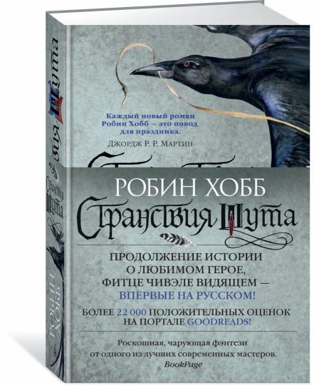 Сага о Фитце и Шуте. Книга 2. Странствия Шута