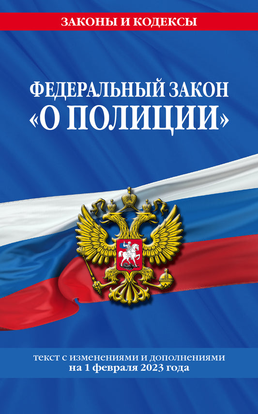 ФЗ "О полиции" по сост. le 01.02.23 / ФЗ №3-ФЗ