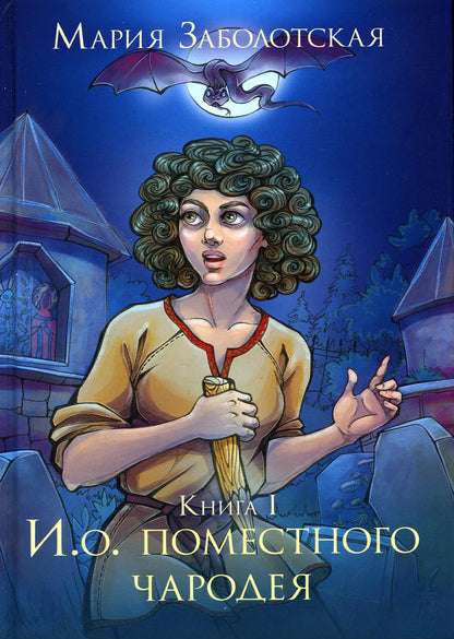 И. о. поместного чародея. Книга первая