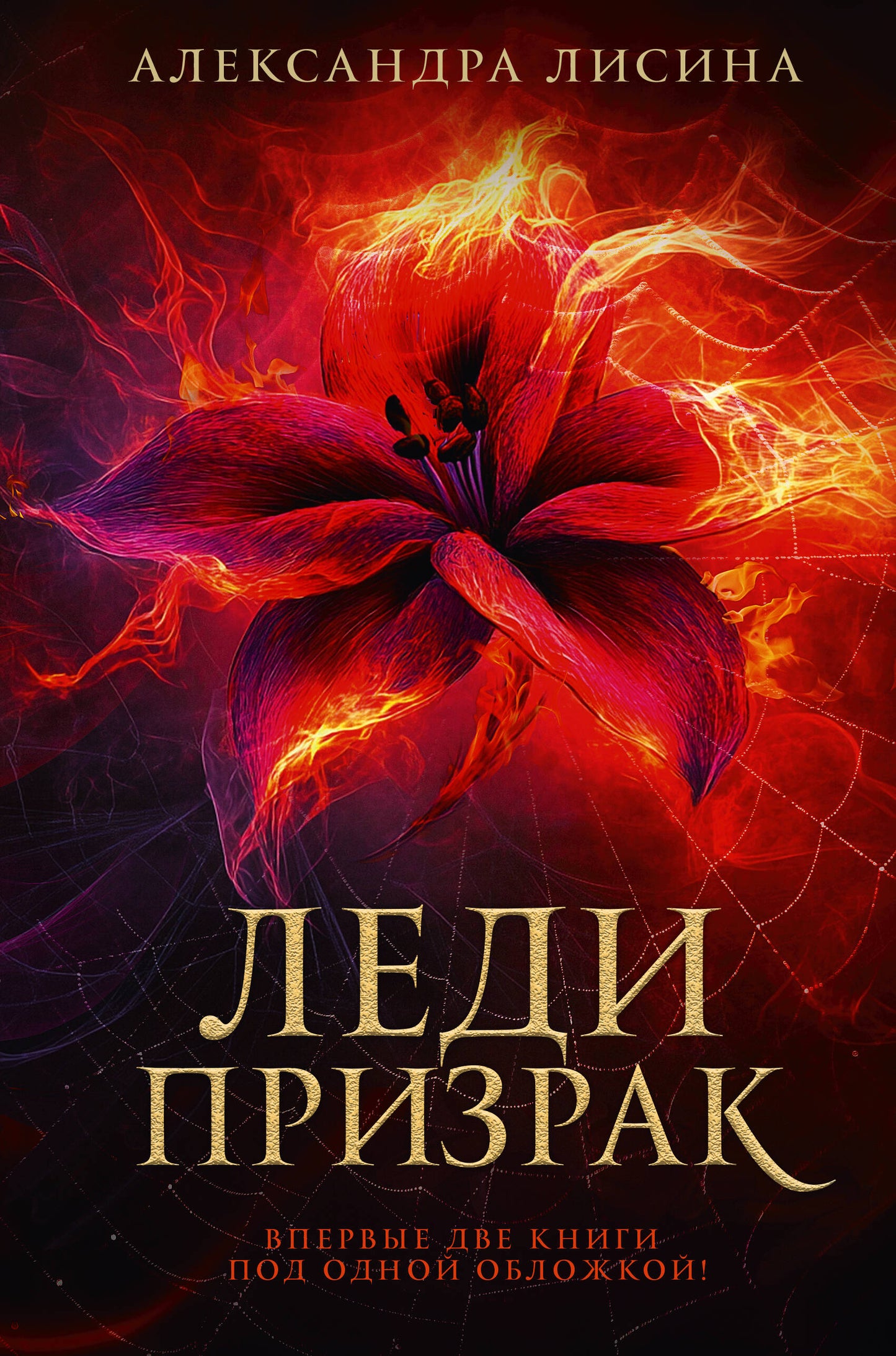 Леди-призрак (диLOGия)