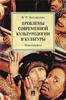 Проблемы современной культурологии и культуры.Монография.-М.:Проспект,2023. /=239035/