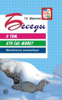 Беседы о том, кто где живет