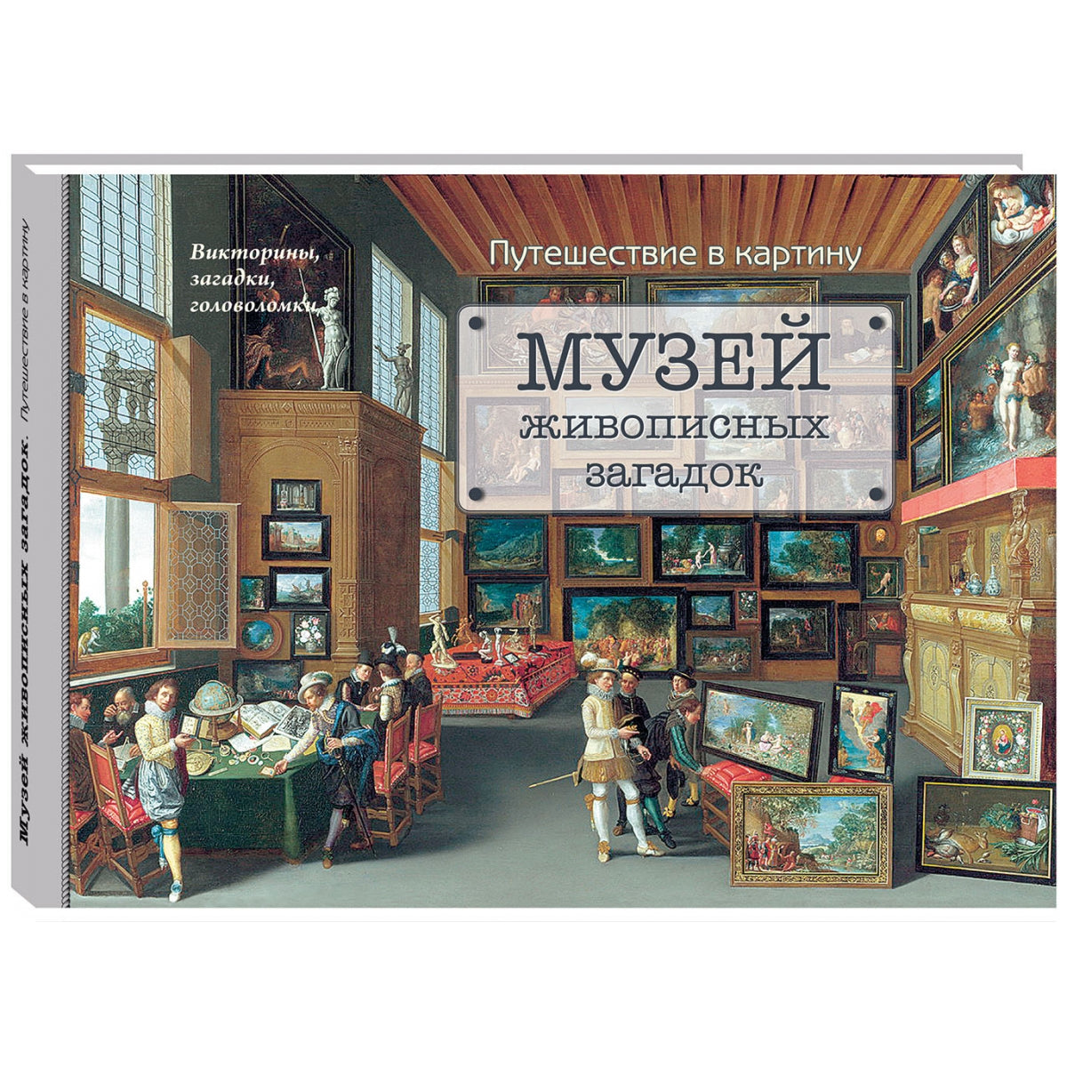 Музей живописных загадок. Options sur la carte : victoires, victoires, golfeurs