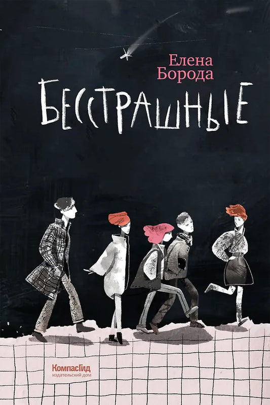 Бесстрашные