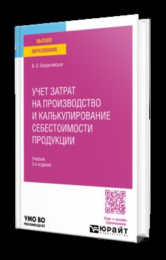 Учет затрат на производство и калькулирование себестоимости продукции 3-е изд., пер. и доп. Учебник для вузов