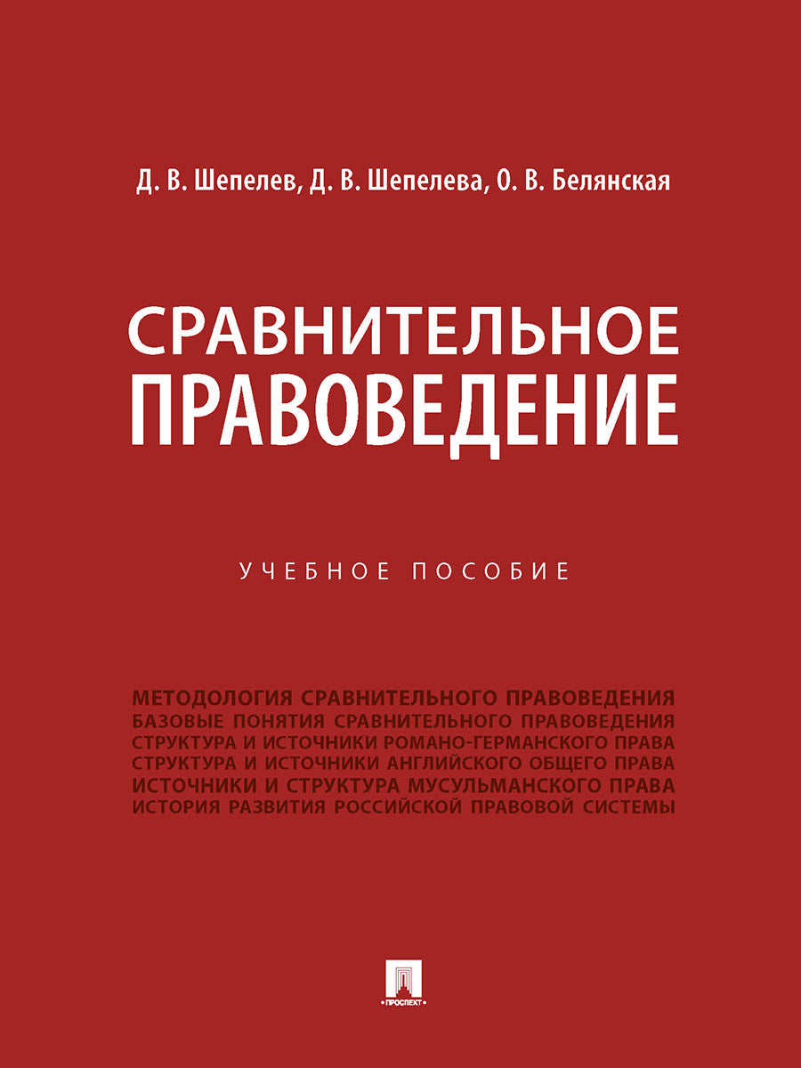 Сравнительное правоведение. Уч. пос.-М.:Проспект,2026.