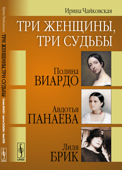 Три женщины, три судьбы: Полина Виардо, Авдотья Панаева и Лиля Брик