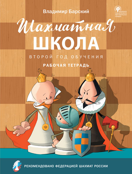 ШШ Шахматная школа. Второй год обучения. рабочая тетрадь. (Изд-во ВАКО)