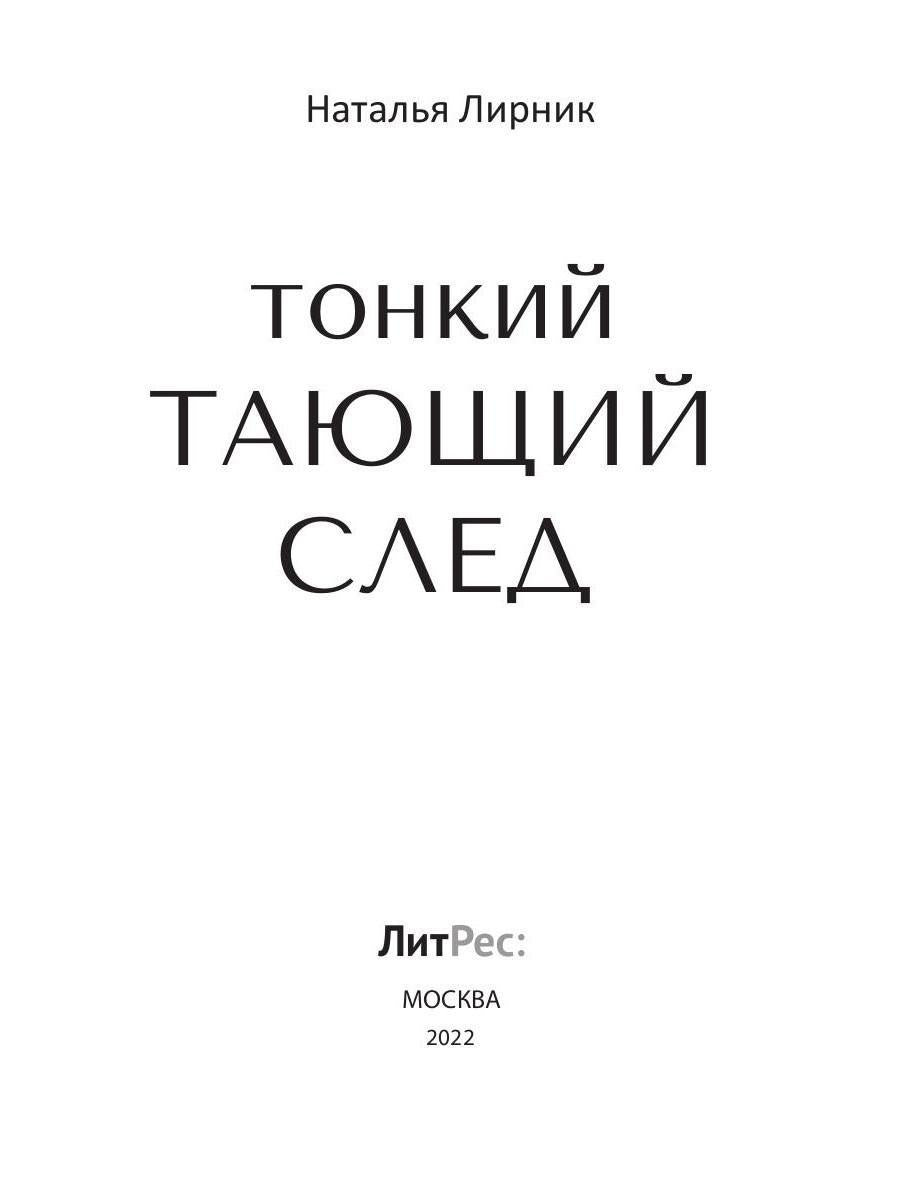 Тонкий тающий след