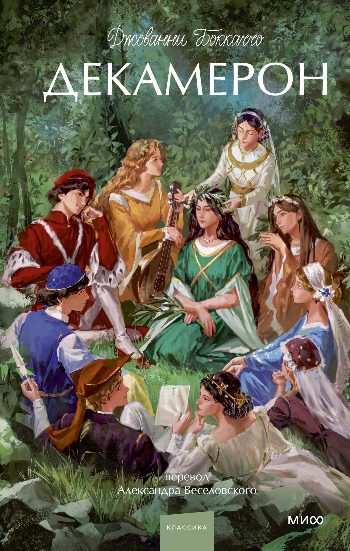 Décaméron. Histoire ancienne. Jeune adulte