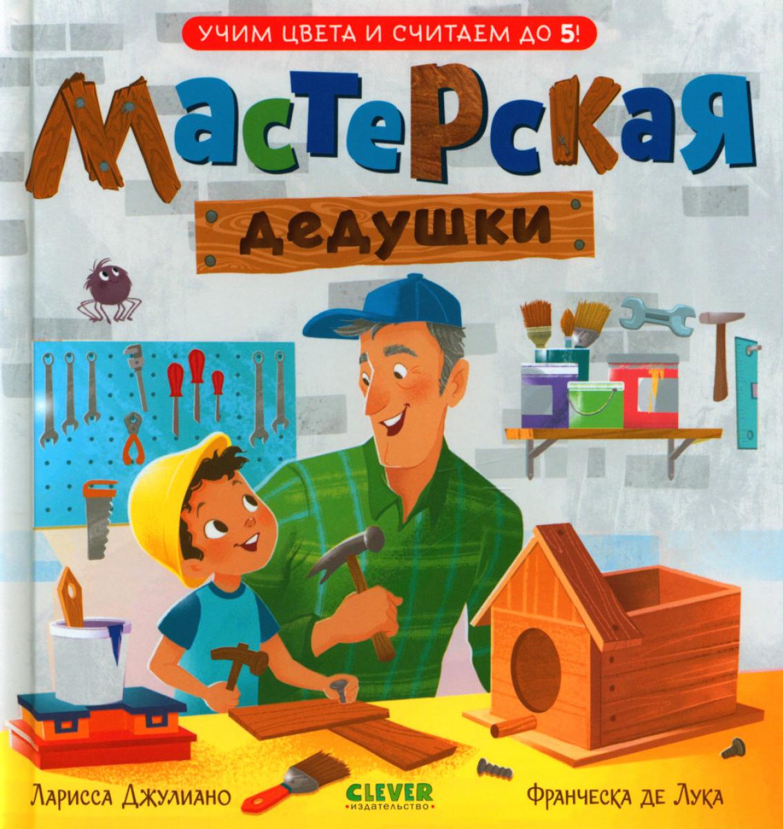 Семейные ценности. Мастерская дедушки. Учим цвета и считаем до 5/Джулиано Л.