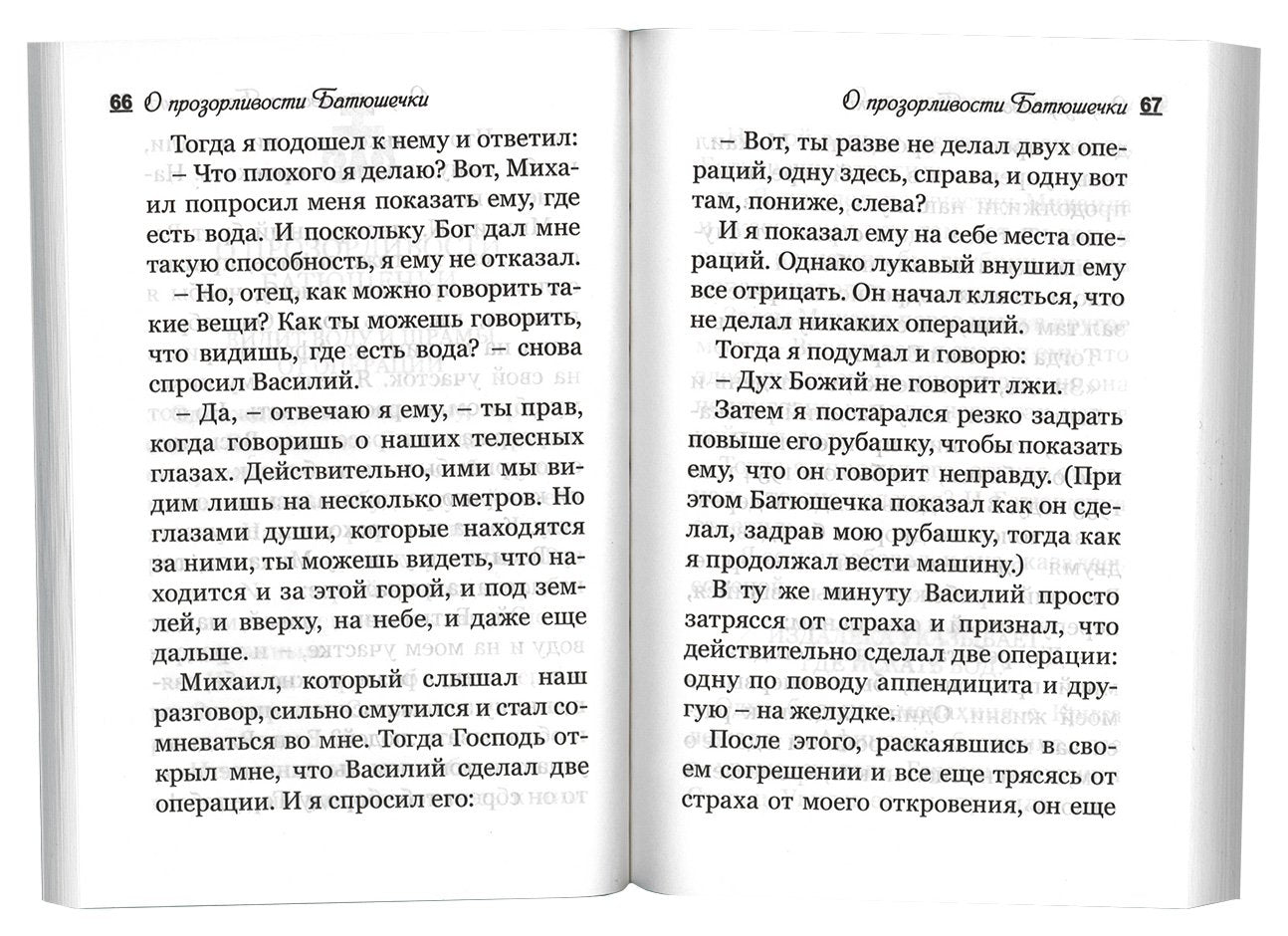 Воспоминания о старце Порфирии, духовнике и прозорливце