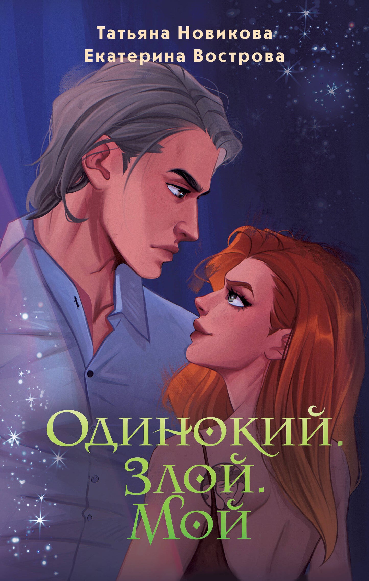 Одинокий. Zoé. Moi