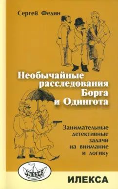 Необычное расследование Борга и Одингота. Занимательные детективные задачи на внимание и логику. Федин С.Н.