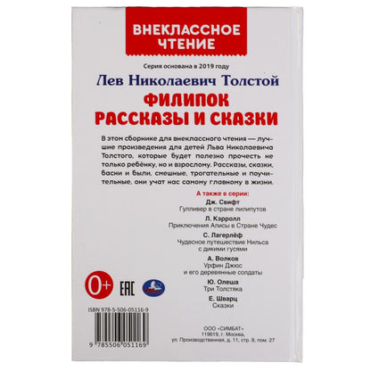 Filippok. Рассказы и сказки. Л. H. Tolstoï. Внеclassсное чтение. 125х195мм. 96 pièces. Умка в кор.24шт