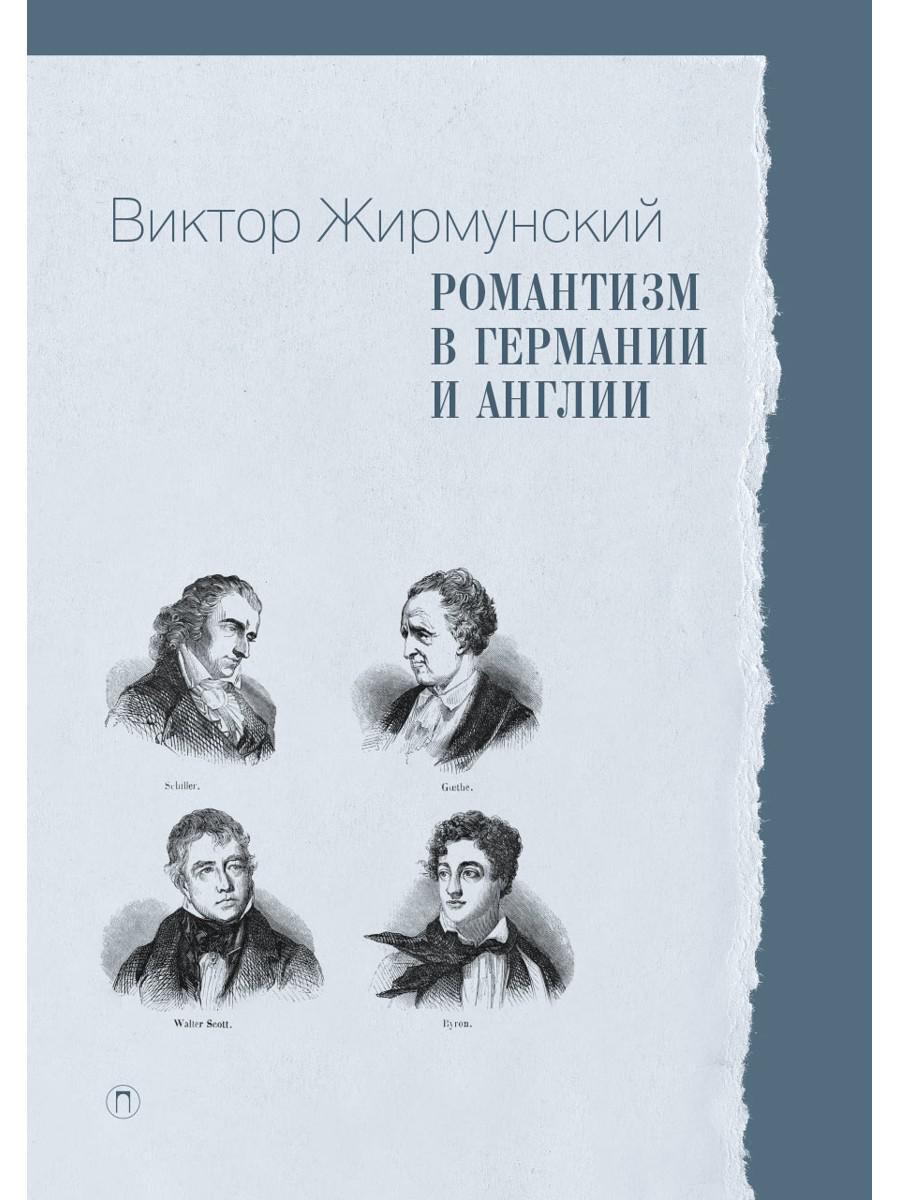 Романтизм в Германии и Англии