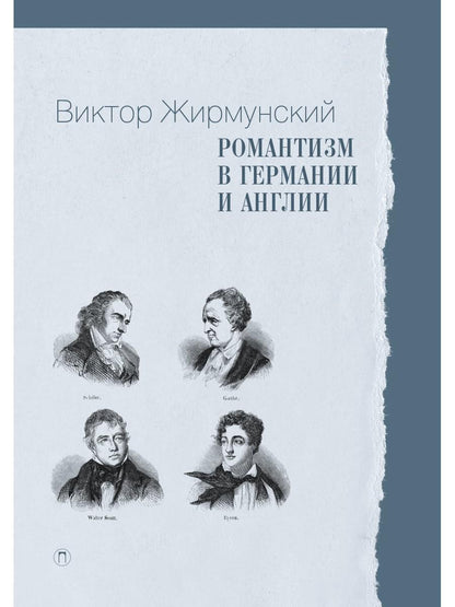 Романтизм в Германии и Англии